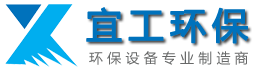 無錫宜工環(huán)保設(shè)備有限公司
